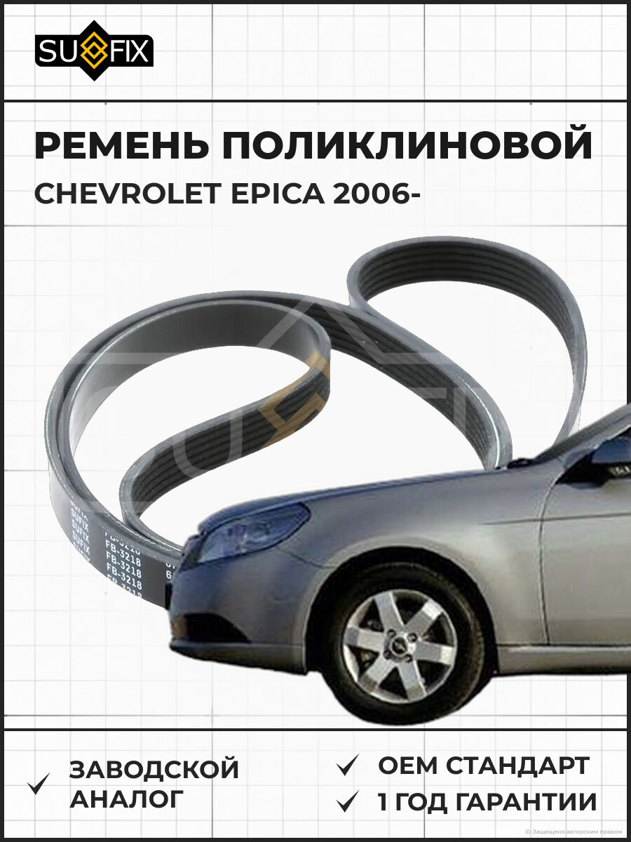 Ремень поликлиновой SUFIX FB3218 Шевроле Эпика CHEVROLET EPICA 2006