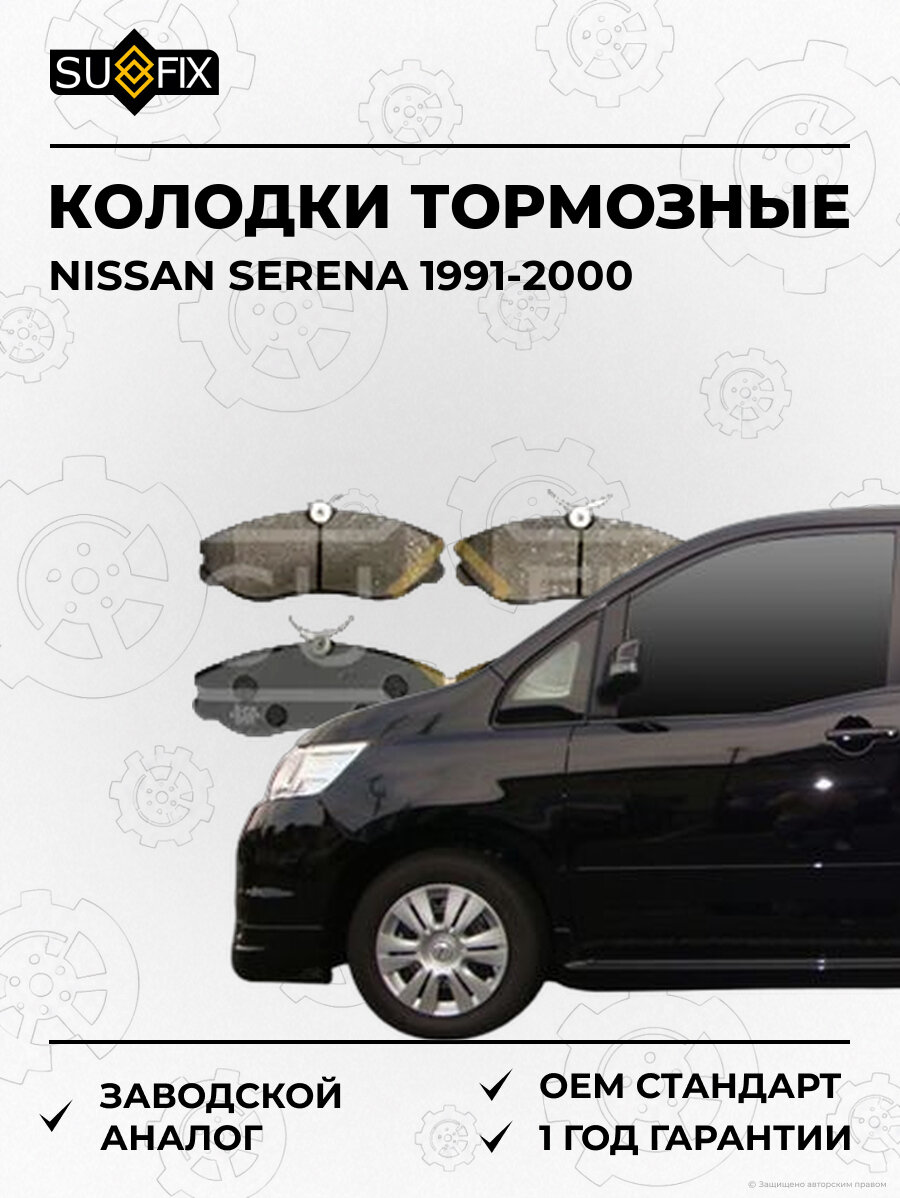 Колодки тормозные SUFIX SX1625 Ниссан Серена NISSAN SERENA 1991-2000