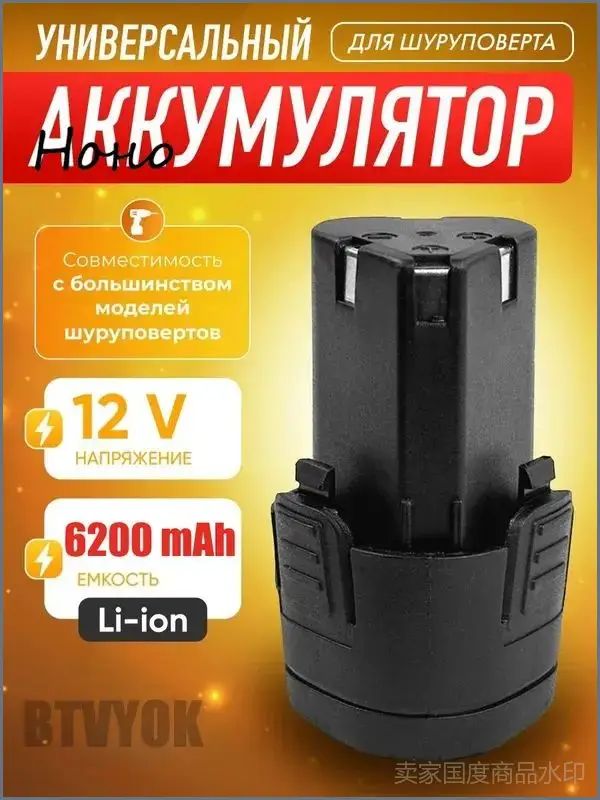 Универсальный аккумулятор для шуруповерта MR - 710 li-ion 12V , 6200 mAh