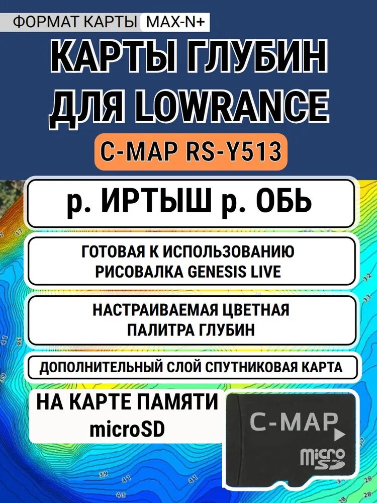 Карта глубин для Lowrance / Simrad / B&G MAX-N+ RS-Y513 C-MAP Россия Сибирь р. Иртыш, Обь