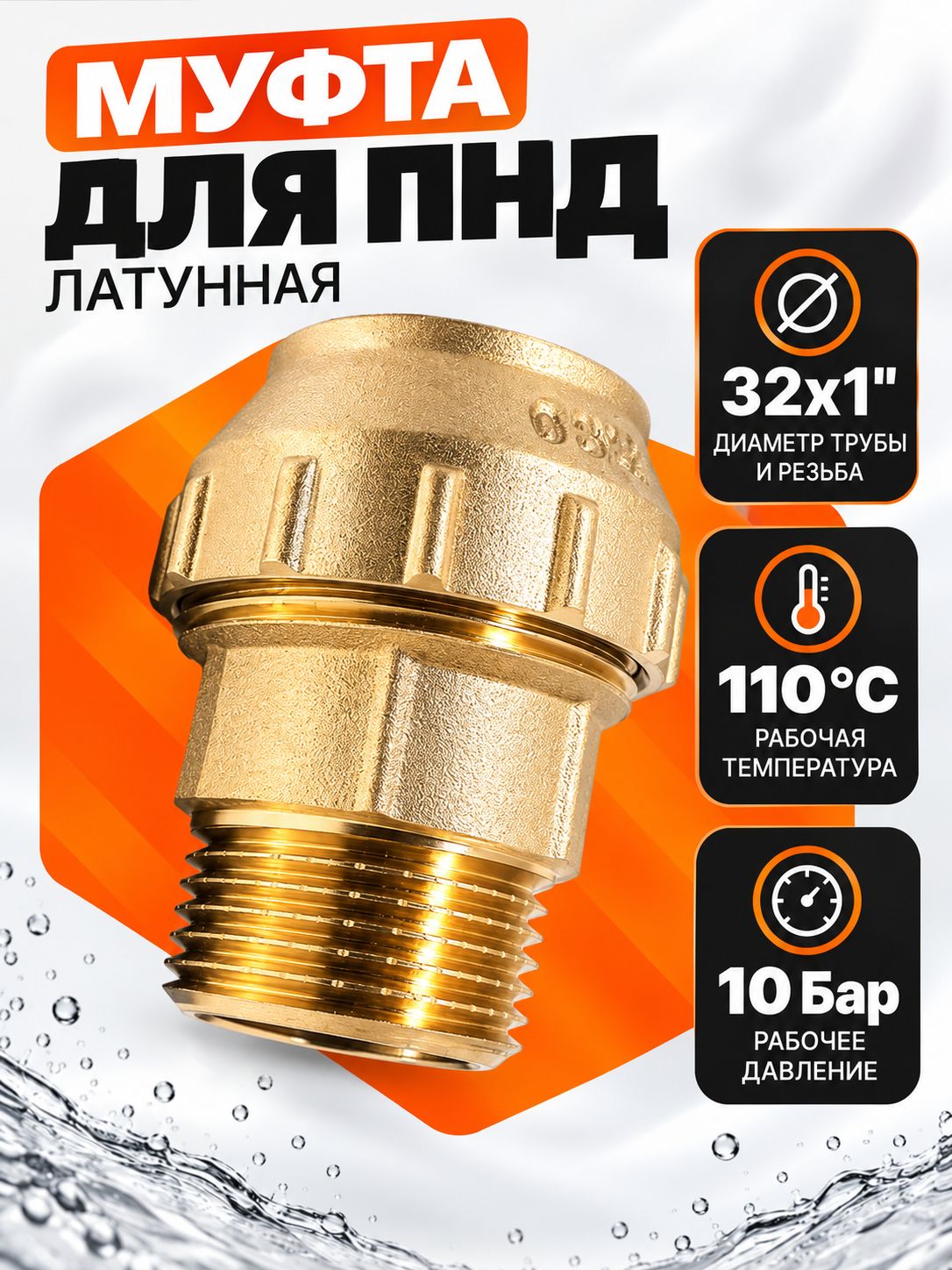 Муфта с наружной резьбой 32x1 для ПНД труб