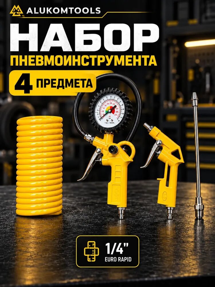 Набор пневмоинструмента для компрессора 4 предмета, пистолет для подкачки шин с манометром, продувочный пистолет, шланг ALUKOMTOOLS
