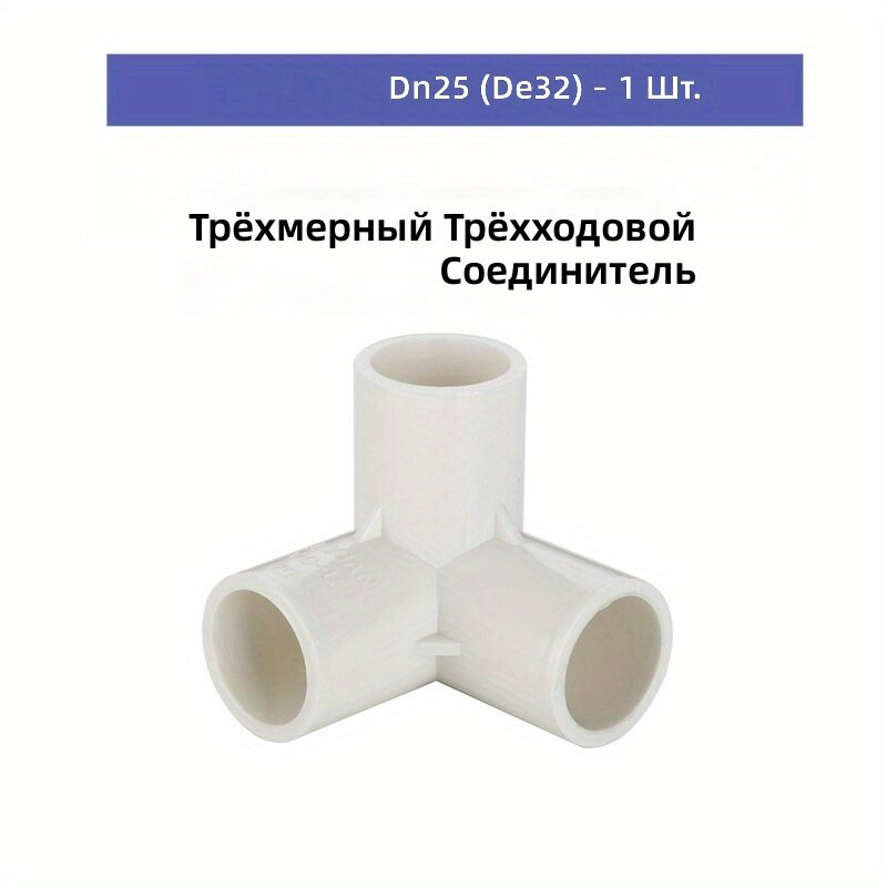 Тройник угловой ПВХ белый DN25 (DE32) для водопровода, систем отопления и промышленных трубопроводов, 1 шт.