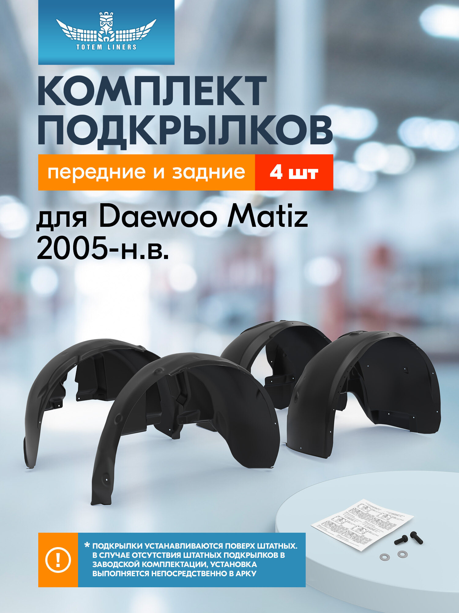 Подкрылки для Daewoo Matiz 2005-н. в. Totem Liners передние и задние 4 шт. / Деу Матиз