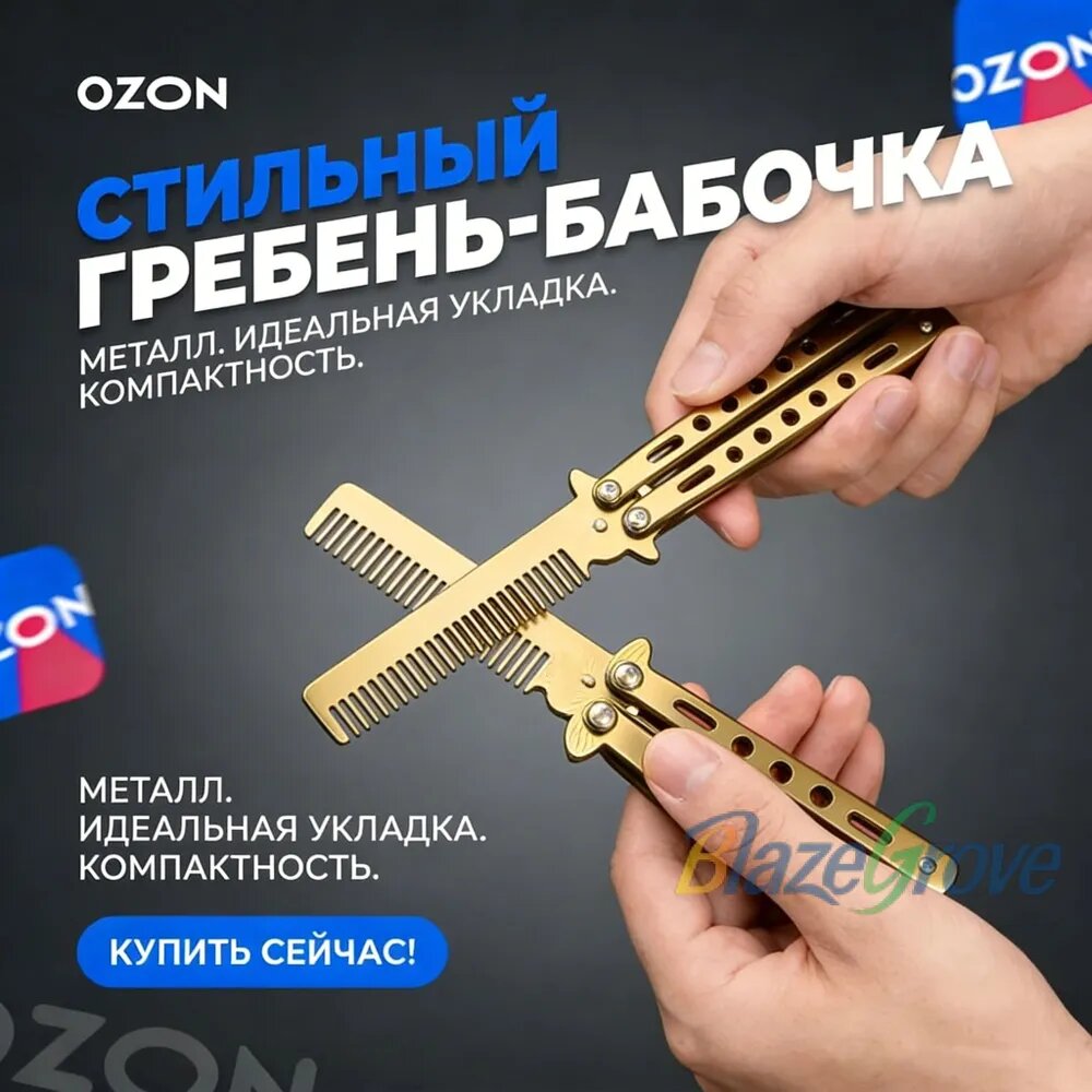 Нож -бабочка расчесывает волосы и бороду, складывание, подарок ребенку, другу, мужчине