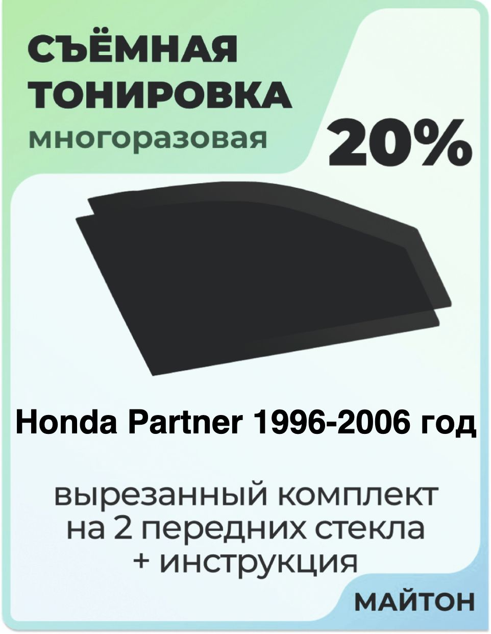 Тонировка съемная для Honda Partner 1996-2006 год Тонировка съемная для Хонда Партнер Быстросъёмная тонировка 20%