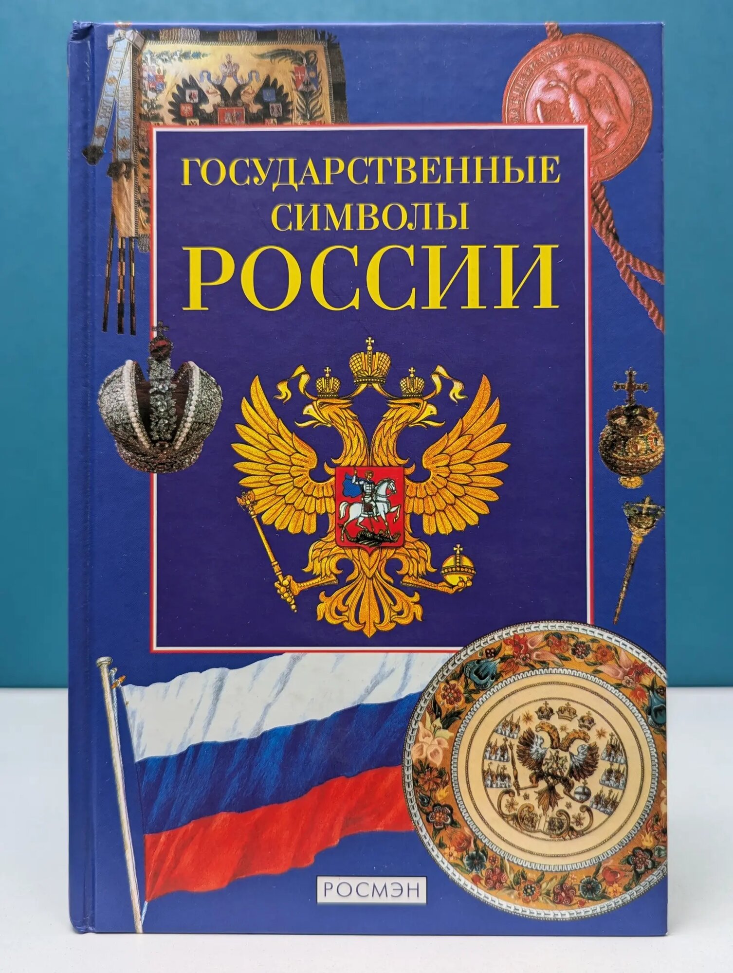 Государственные символы России Шергин Виктор Станиславович, Голованова Марина Петровна 2004
