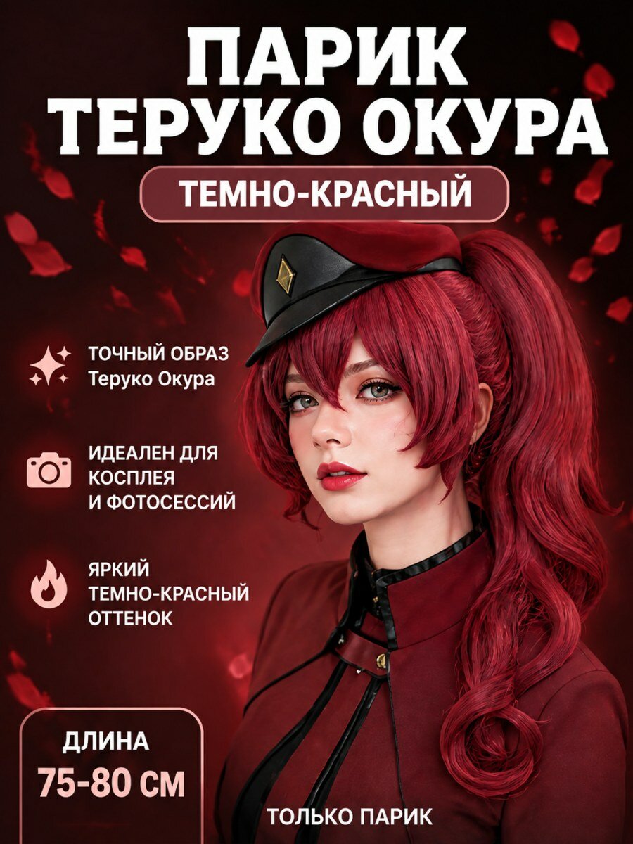 Парик для косплея Теруко Окура из аниме Литературные бродячие псы из канекалона красный женский