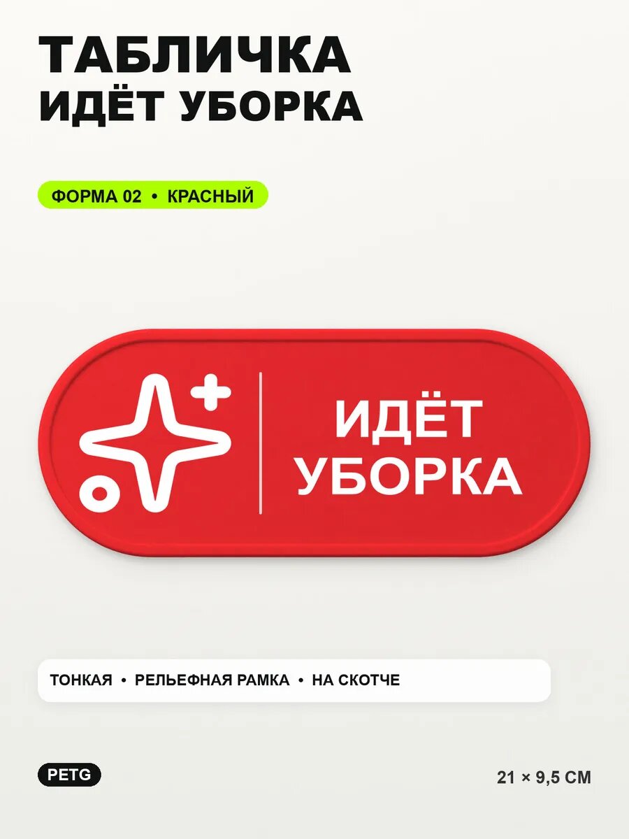 Табличка «Идёт уборка» 21×9,5 см, PETG, красная, на двустороннем скотче