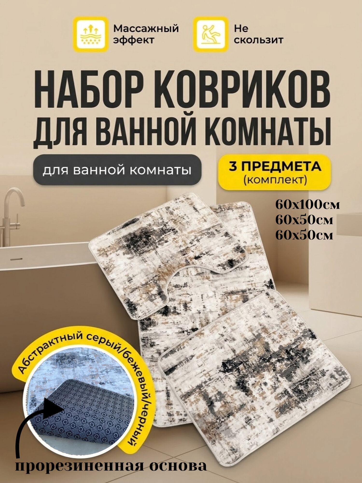 Коврики для ванной и туалета набор 3шт с нескользящей основой из латекса. Коврик для унитаза, раковины и ванной.