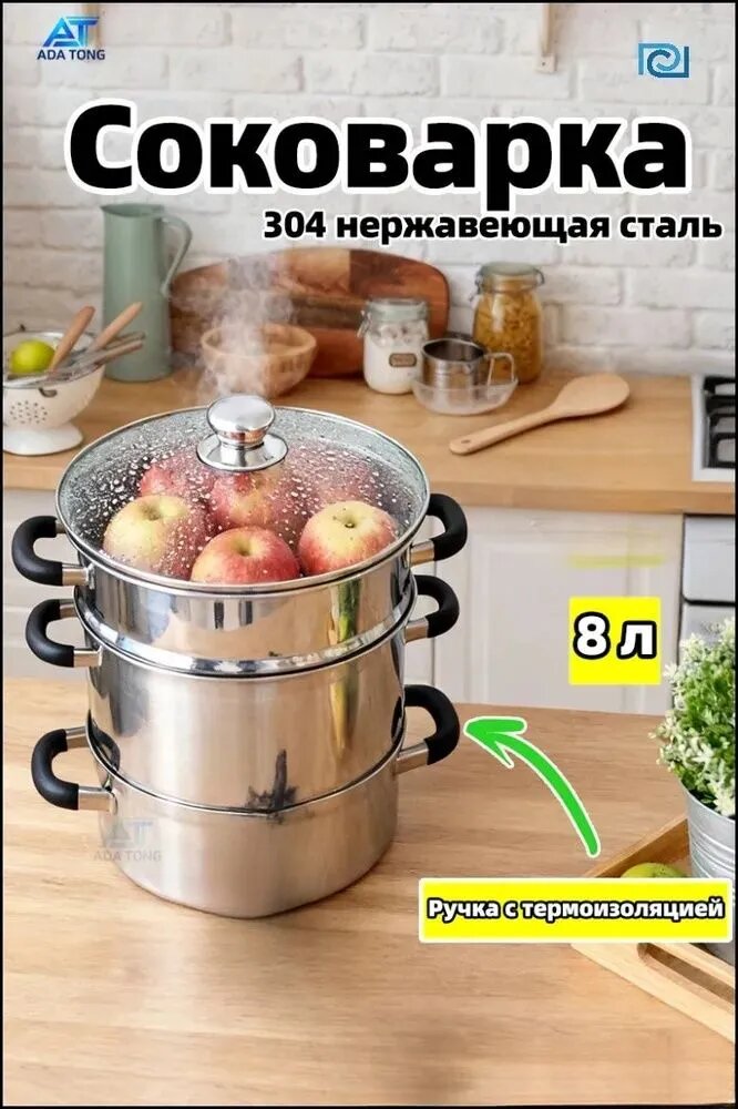 Соковарка 3 яруса 8 л нержавеющая сталь