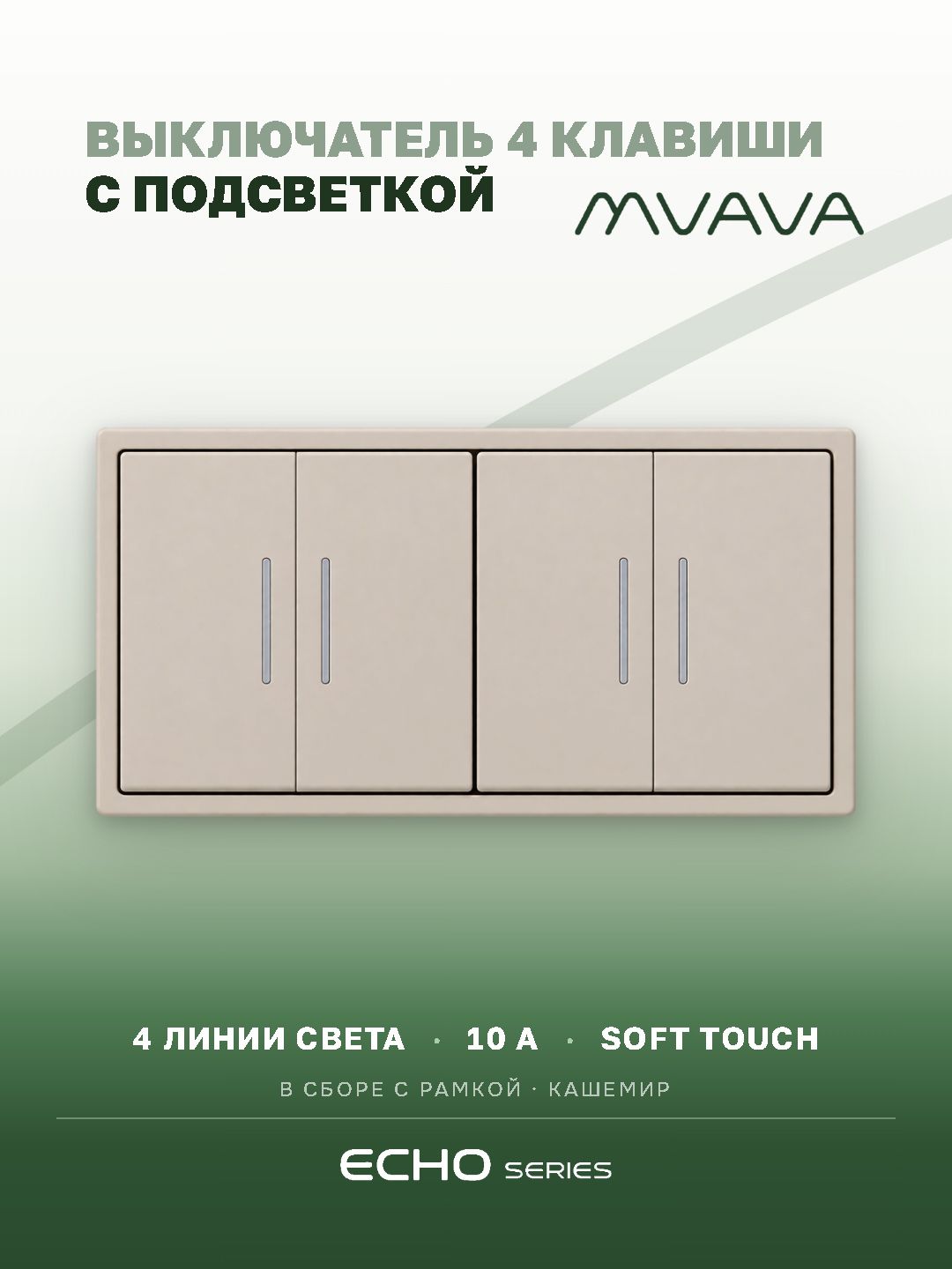 Выключатель четырёхклавишный MVAVA Echo, с подсветкой, кашемир