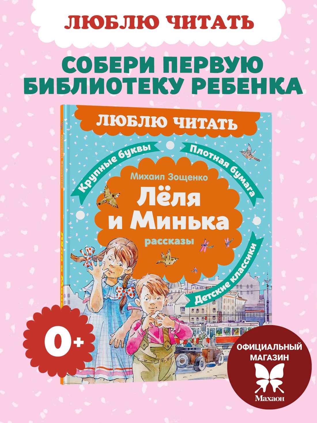 Леля и Минька. Рассказы | Зощенко Михаил Михайлович