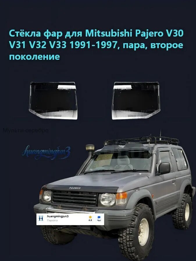 Ремкомплект фары, 2 шт, арт. Стёкла фар для Mitsubishi Pajero V30 V31 V32 V33 1991-1997, пара, второе поколение Поликарбонат с УФ-защитой, не желтеет
