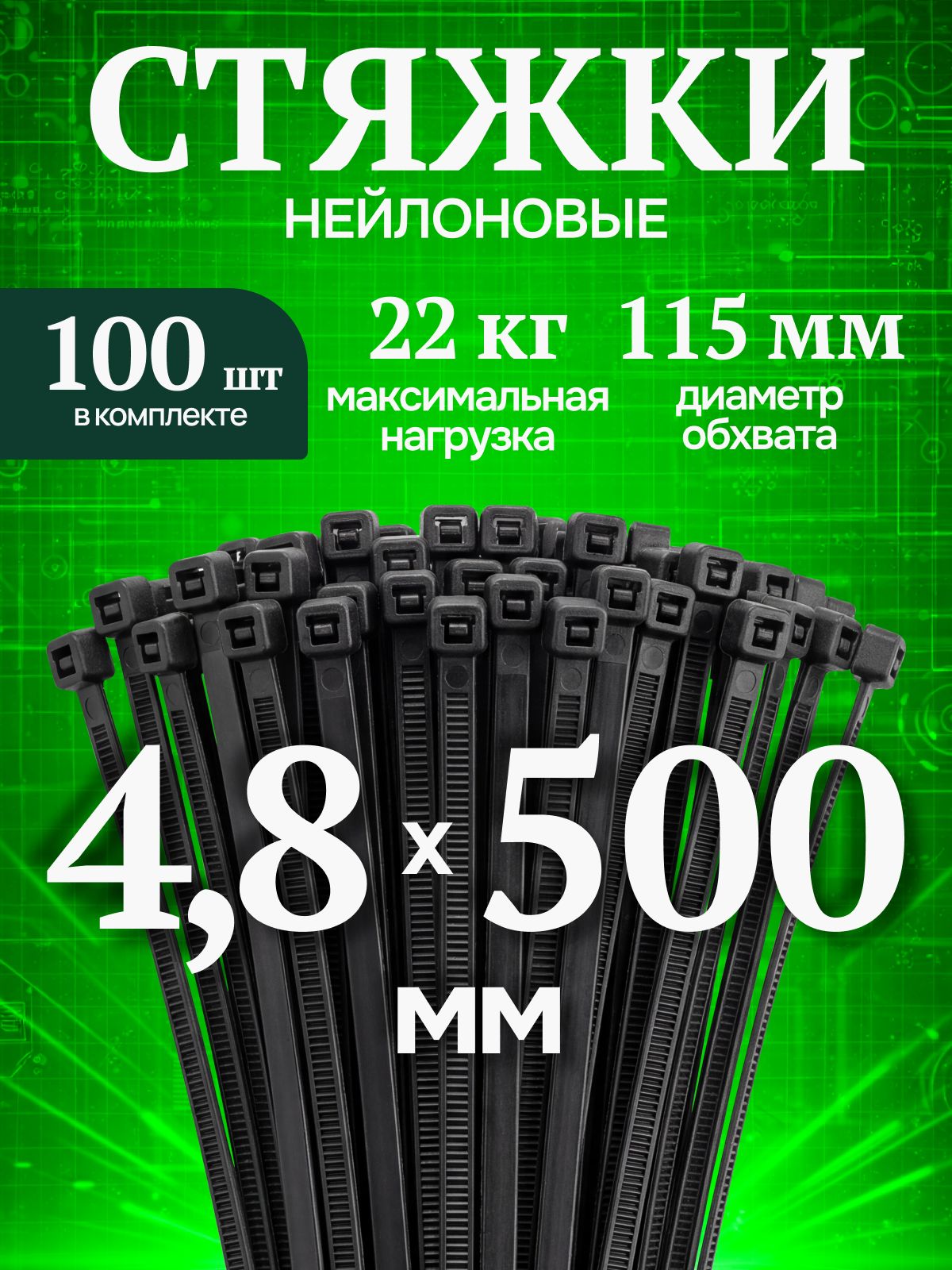 Стяжка (хомут) нейлоновая пластиковая, крепеж 4,8x500мм, 100 шт черная