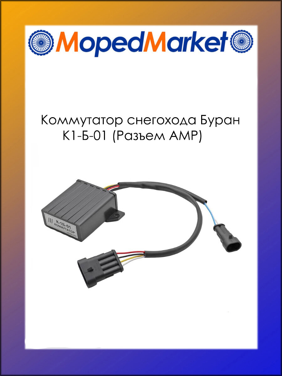 Коммутатор Буран К1-Б-01 (Разъем АМР) для снегоходов Буран
