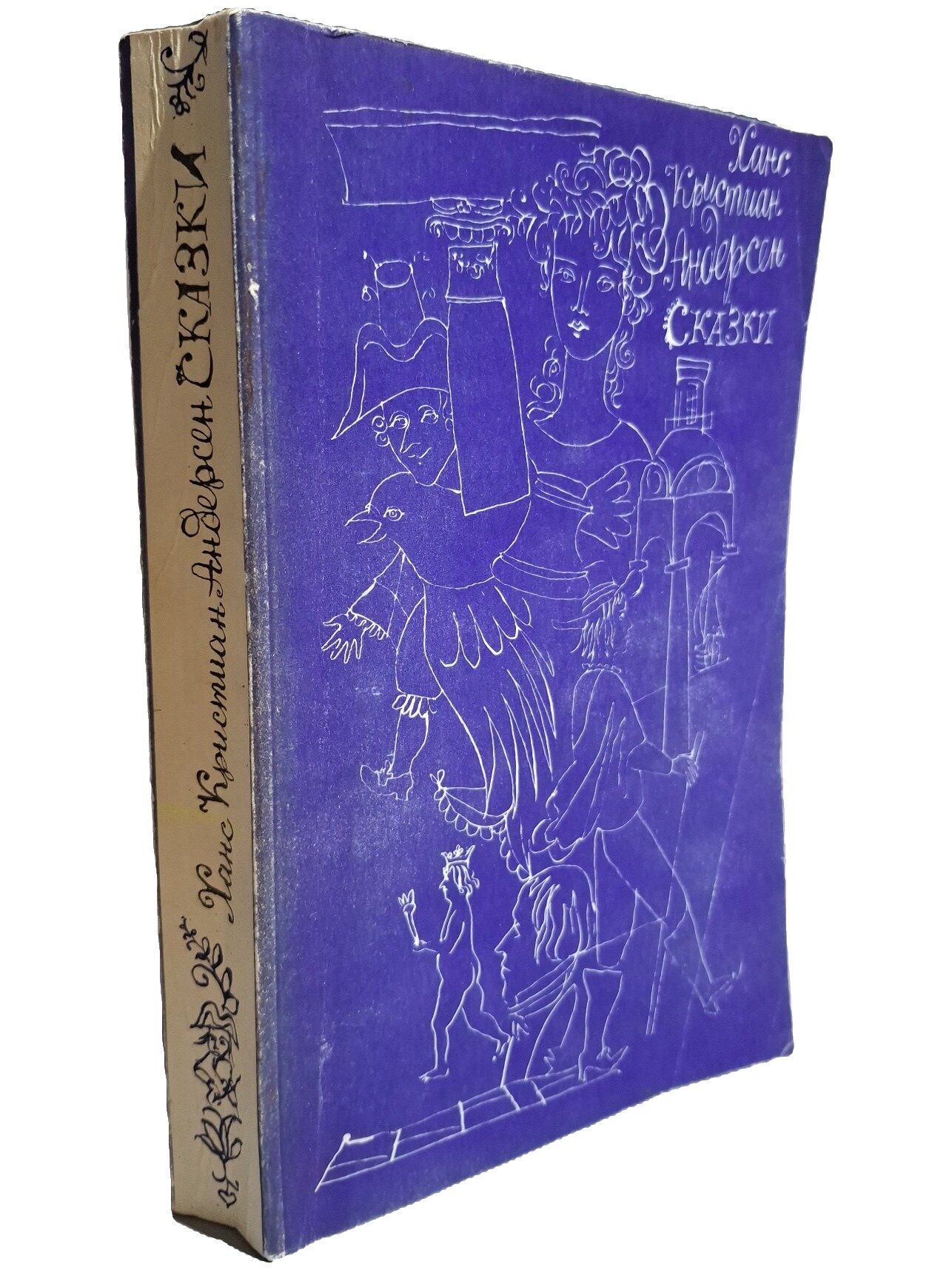 Андерсен Ханс Кристиан. Сказки. Андерсен Ханс Кристиан. Художественная литература. 1990. Мягкая обложка. 492 стр