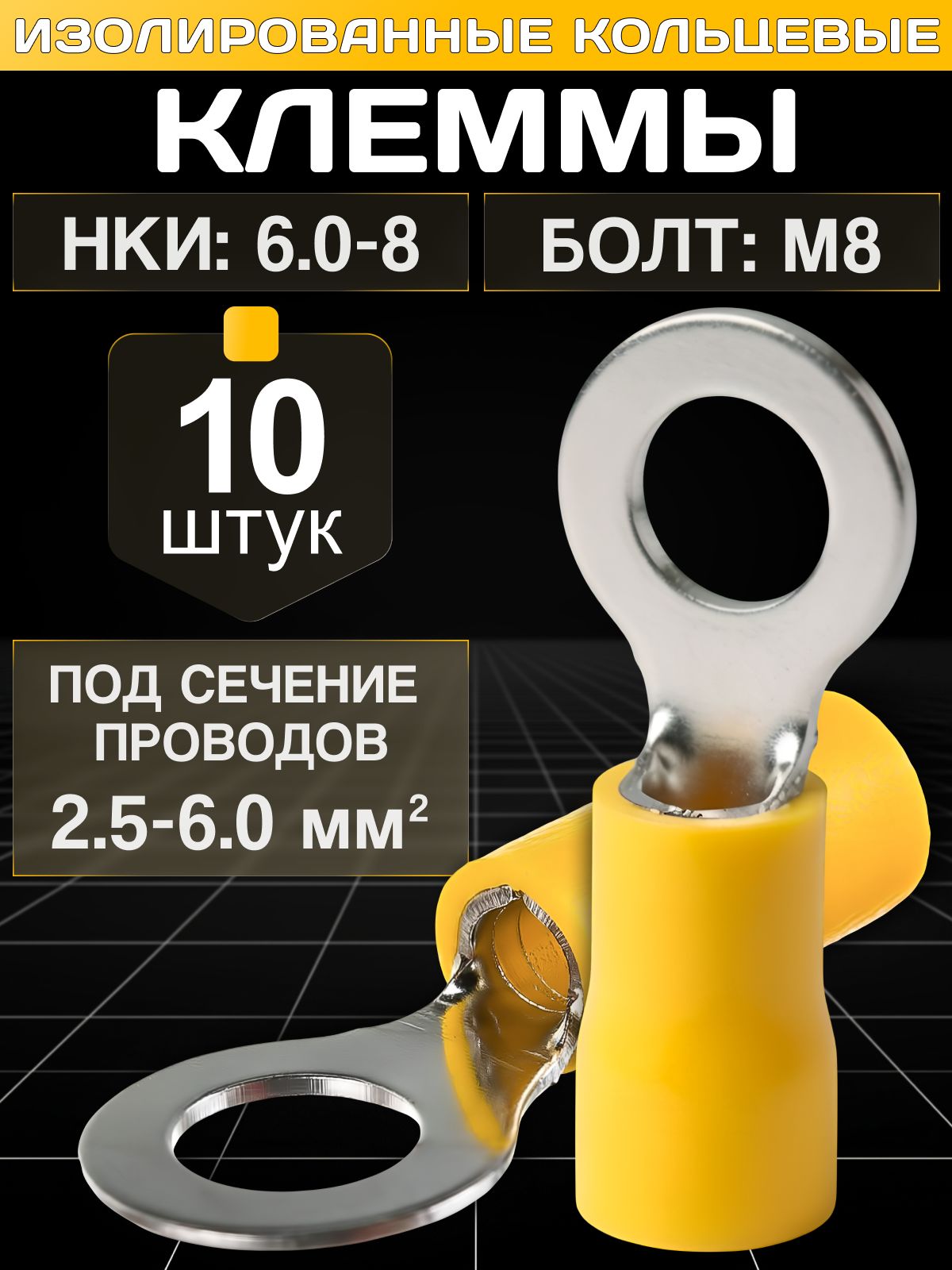 Клеммы для проводов обжимные, кольцевые наконечники М8 изолированные. НКИ 6.0-8 10 шт.