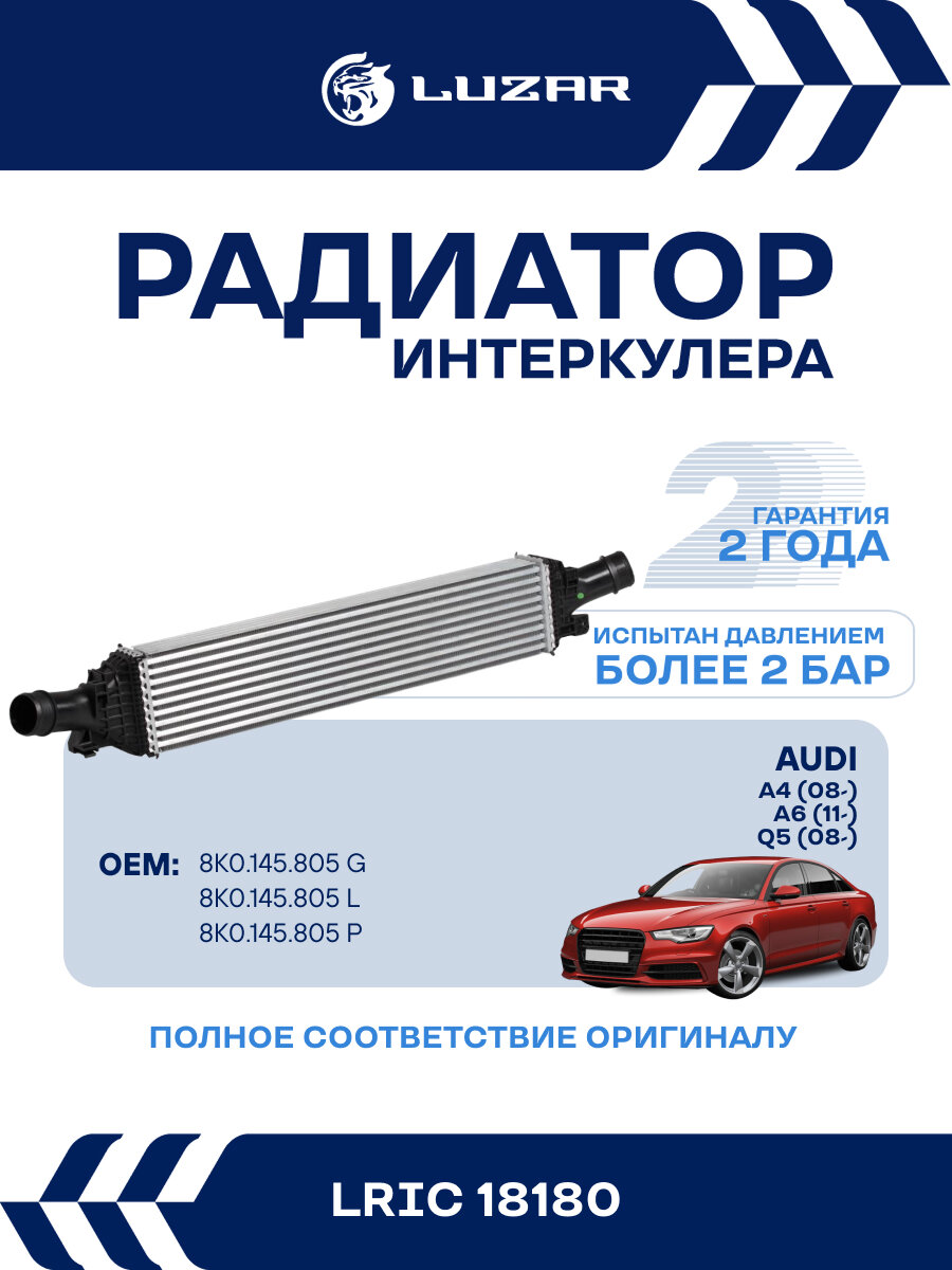 ОНВ (радиатор интеркулера) для автомобилей Audi A4/A6/Q3/Q5 LRIC 18180 LUZAR