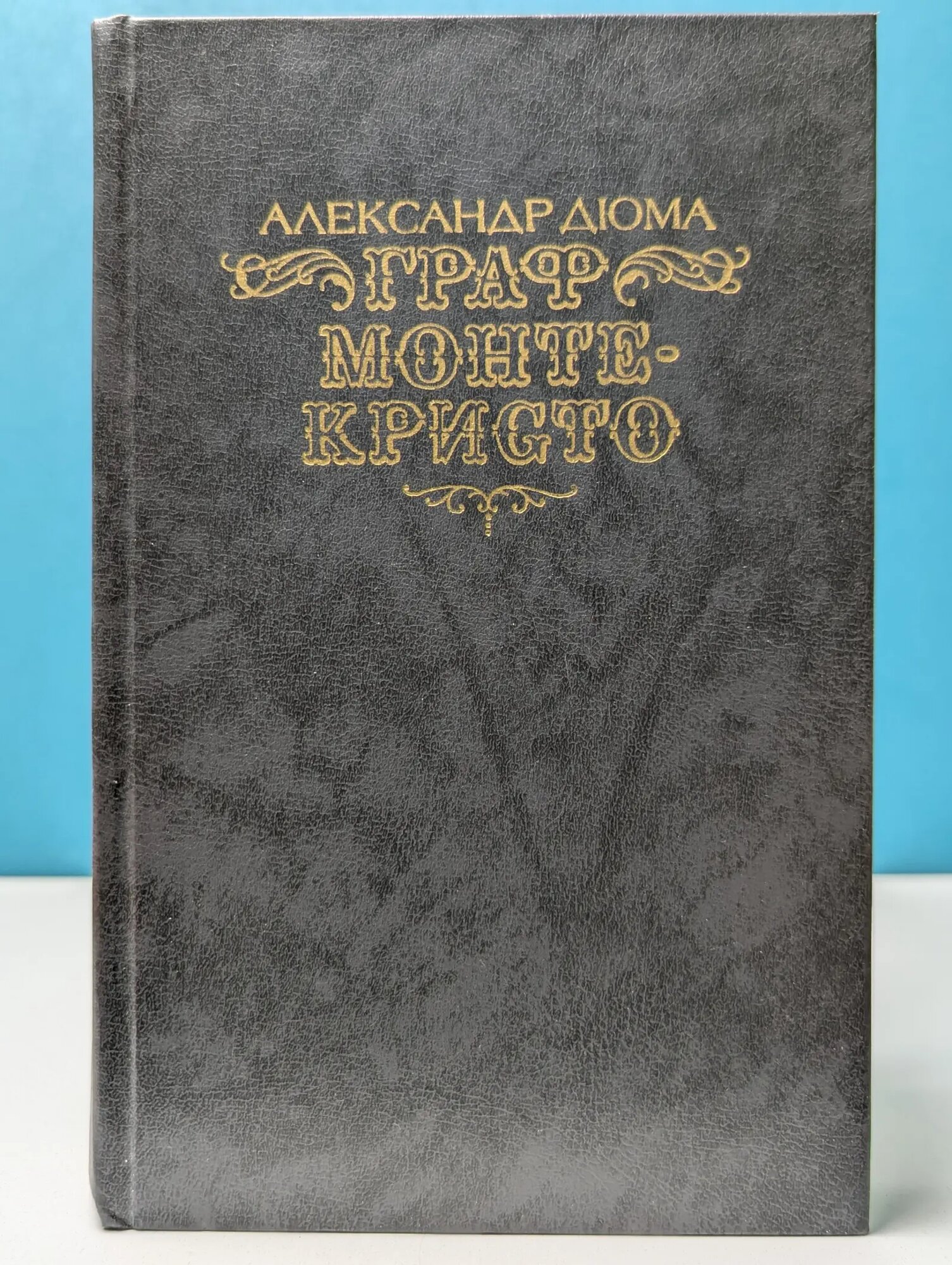 Граф Монте-Кристо. В 2 томах. Том 2 Дюма Александр 1989