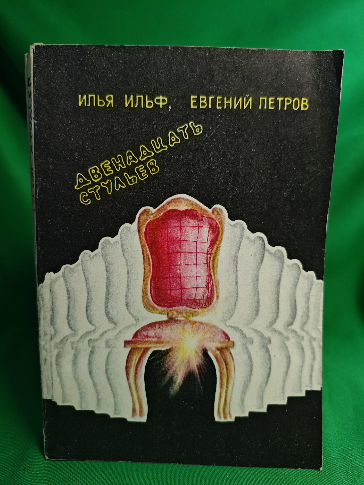 Книга Двенадцать стульев Букинистическая книга для всех. Печатное издание.