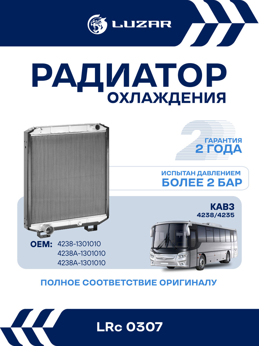 Радиатор охлаждения для автобусов кавз 4238/4235 "Аврора" с дв. Cummins 6ISBe/ЯМЗ-5346/5362 LRc 0307 LUZAR