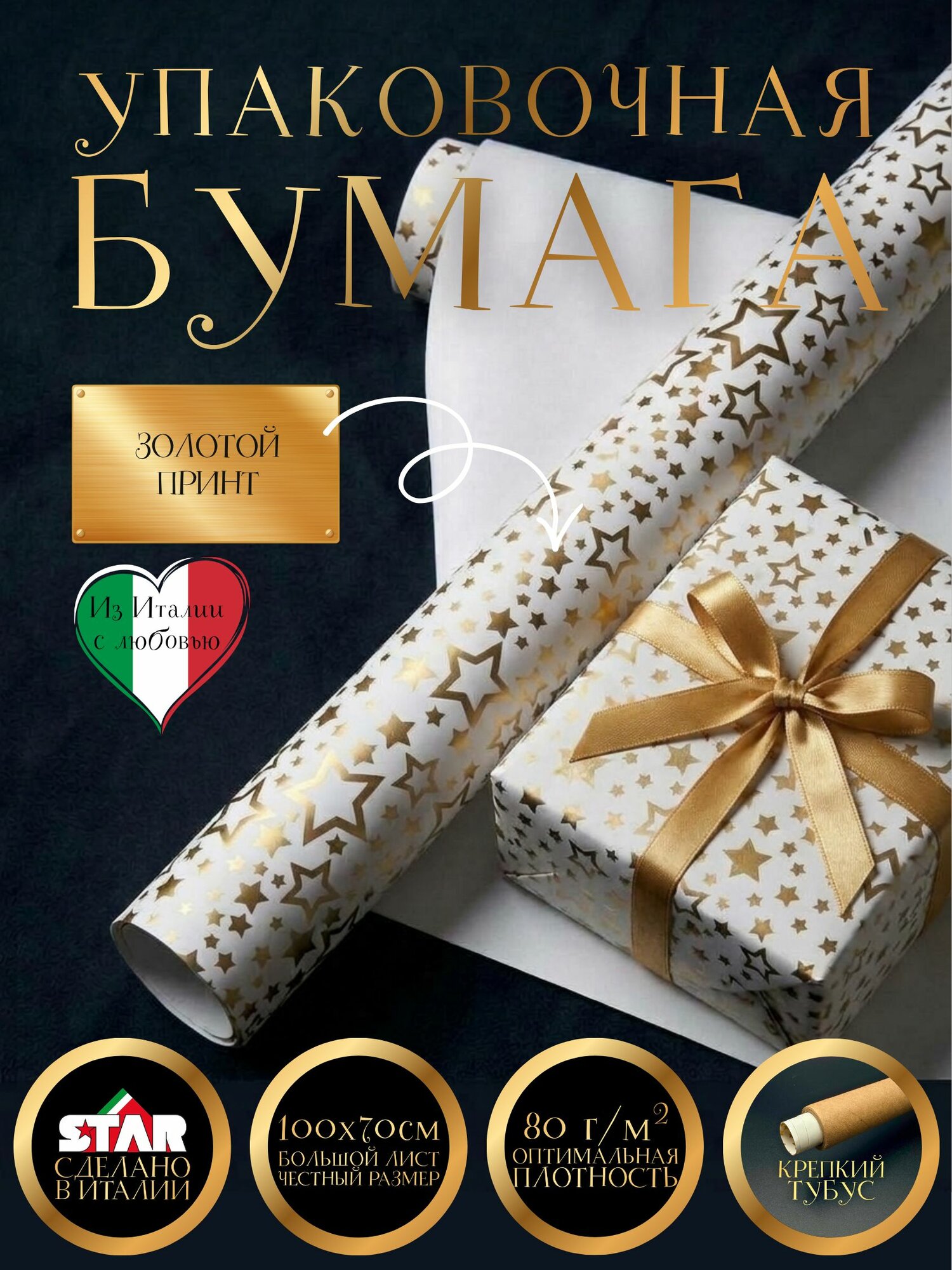 Бумага (Италия) упаковочная для подарков 100х70см "золотые звезды на белом"