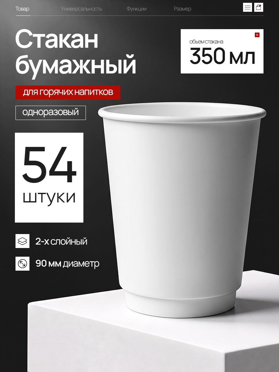 Стакан 2-слойный бумажный 350 мл Белый, d90, для кофе и горячих напитков, 54 шт. (2 тубы)