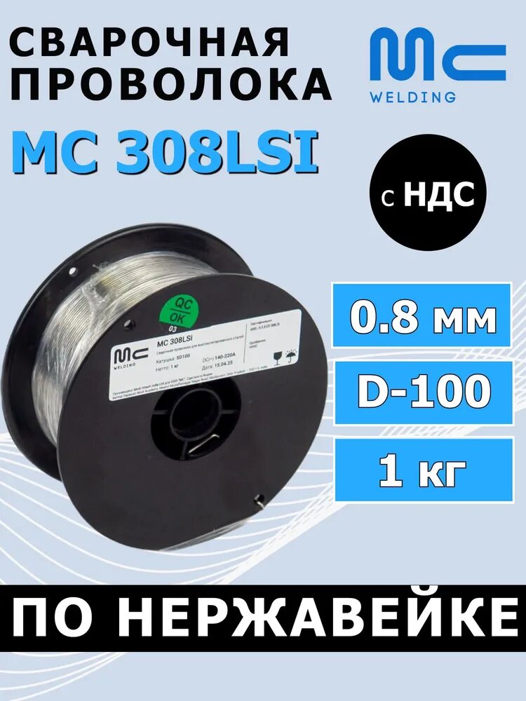 Проволока по нержавейке сварочная MC Welding MC-308LSi 0,8мм 1кг