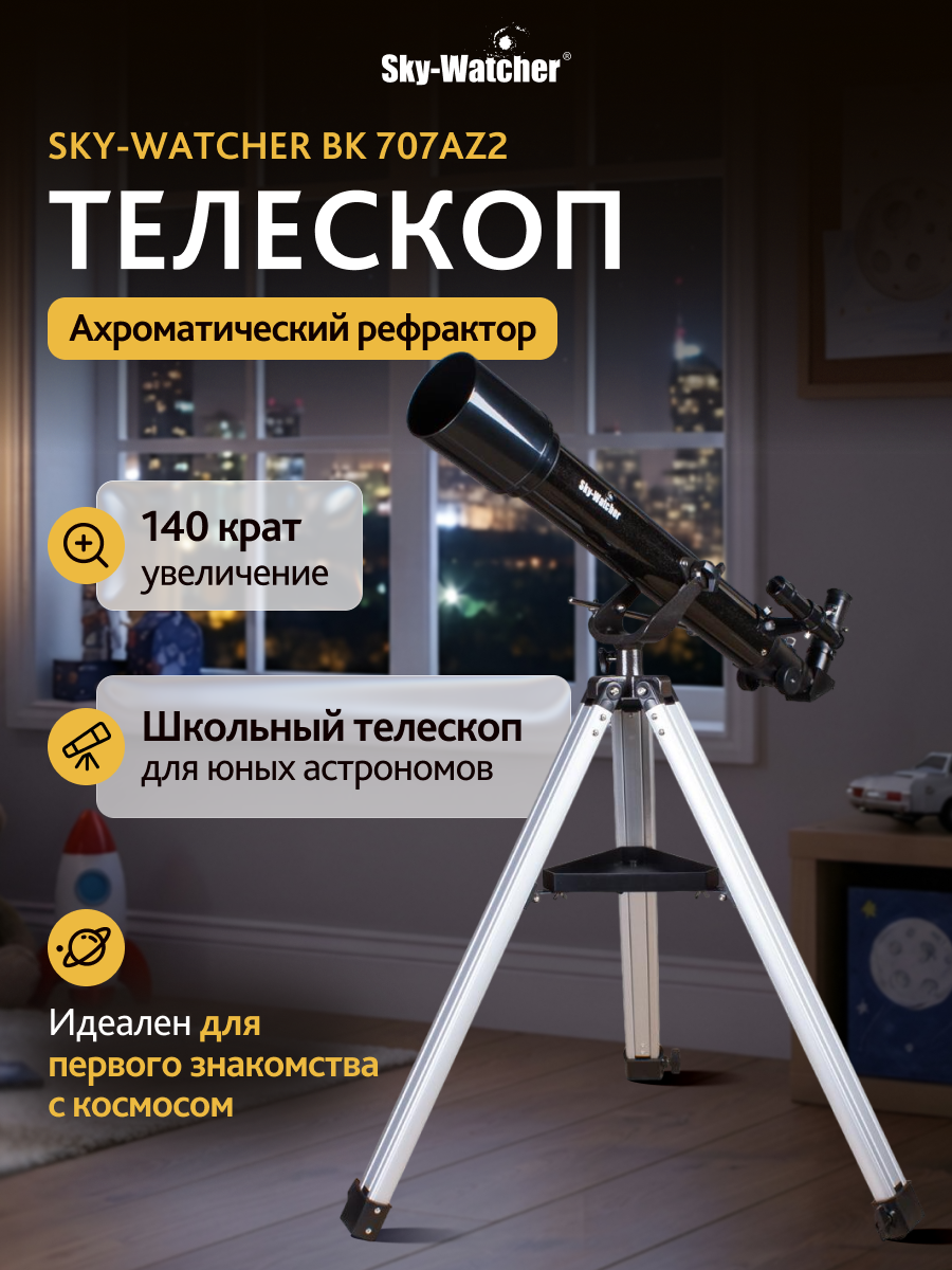 Телескоп Sky-Watcher BK 707AZ2