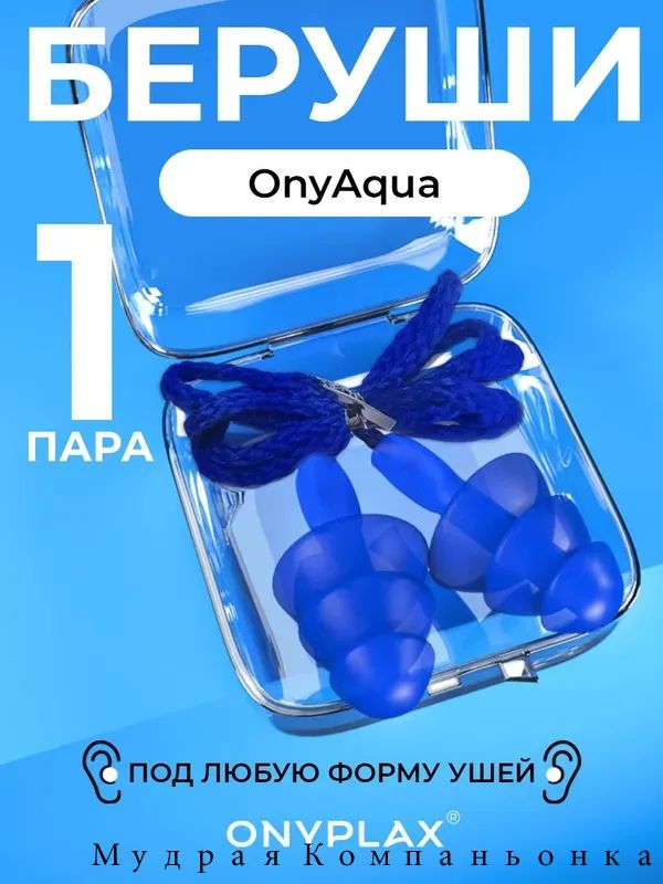 Беруши для плавания