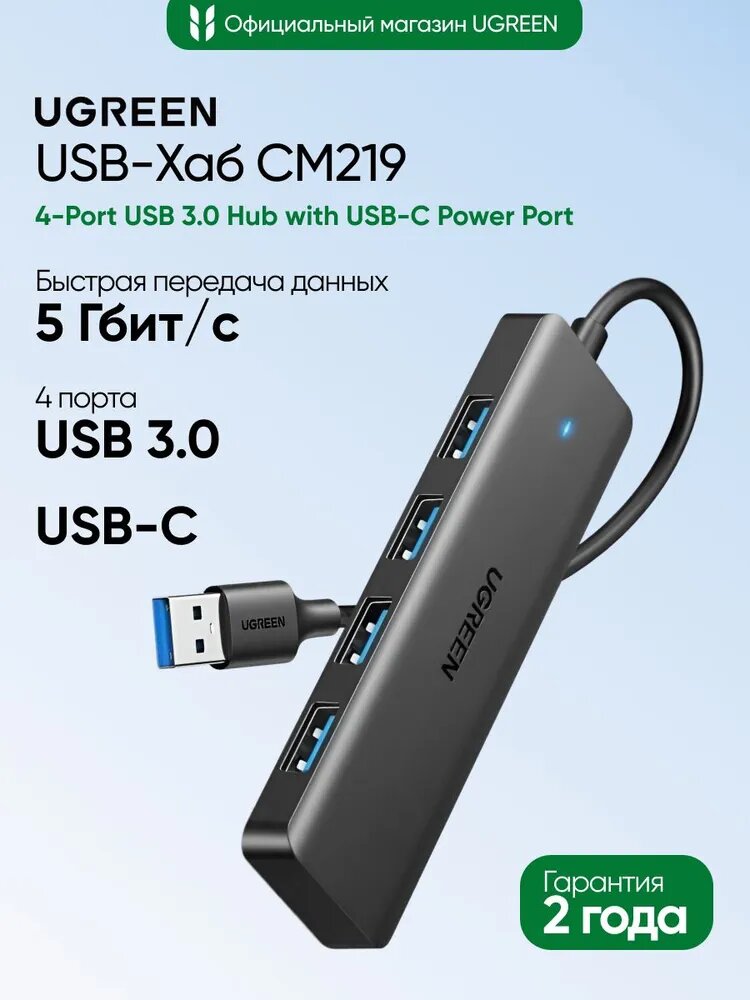 Хаб UGREEN CM219 (35574) 4-Port USB 3.0 Hub with USB-C power port. Длина кабеля: 1м. Цвет: черный