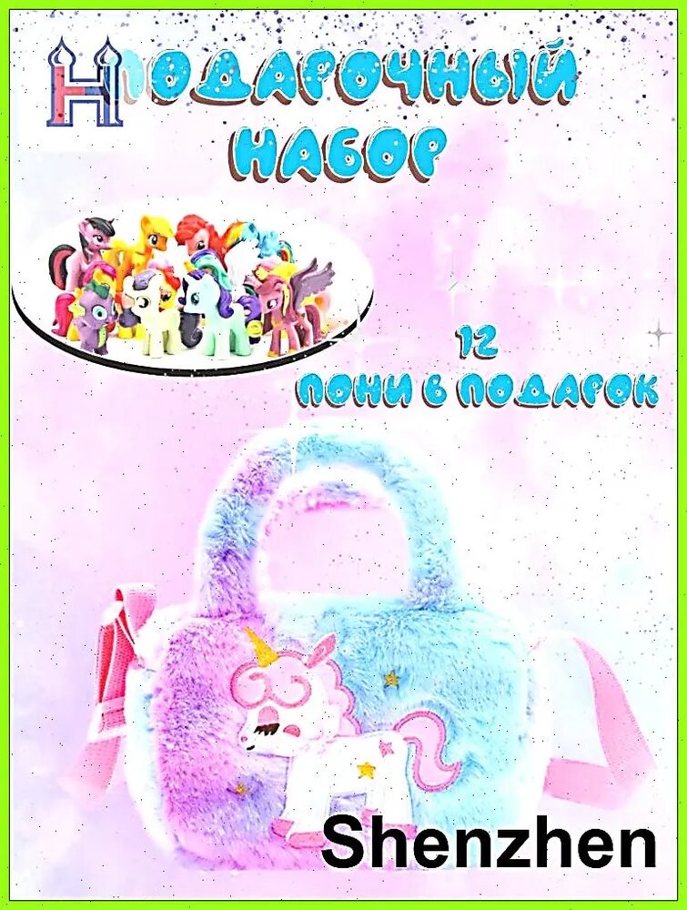 Набор фигурок пони little pony и детская сумка