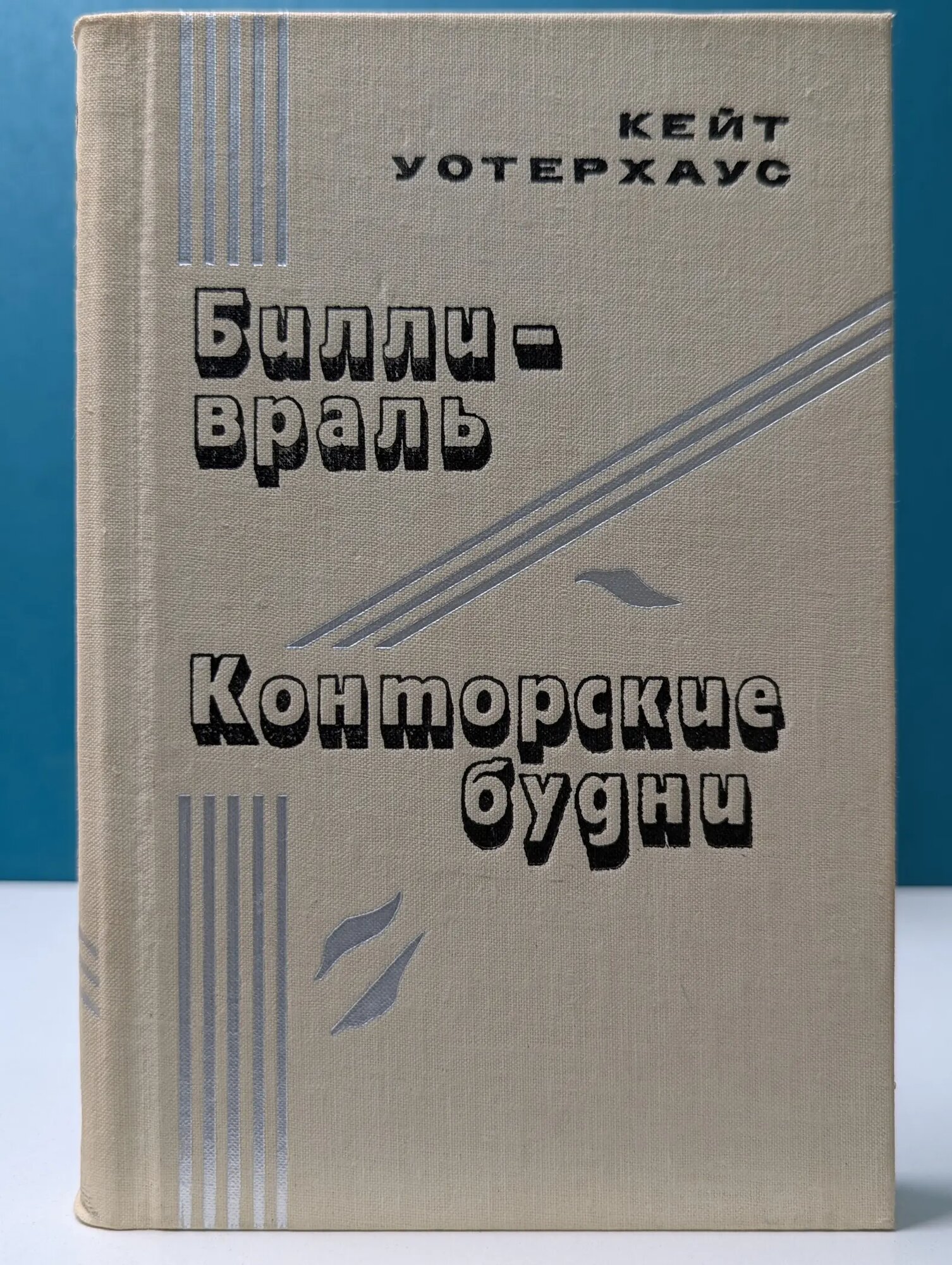 Билли-враль. Конторские будни Уотерхаус Кейт 1982