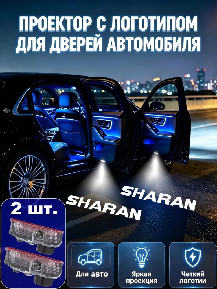 2 шт. для Фольксваген Шаран Volkswagen Sharan 7N 2011-2018 автомобильные дверные фонари с логотипом проектор, Подсветка дверей при входе, Фольксваген Лого Принадлежности.