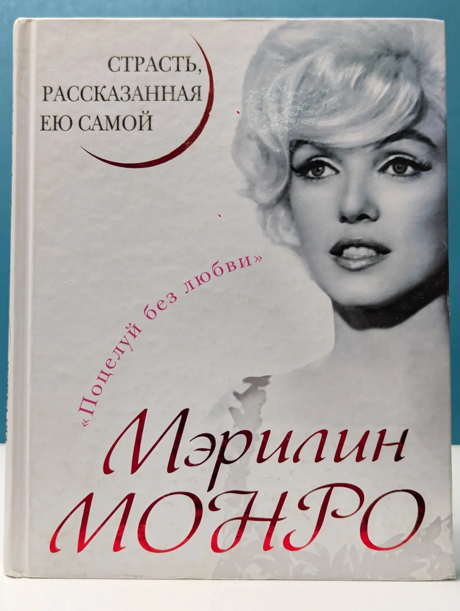 Мэрилин Монро. Страсть, рассказанная ею самой Монро Мэрилин 2013