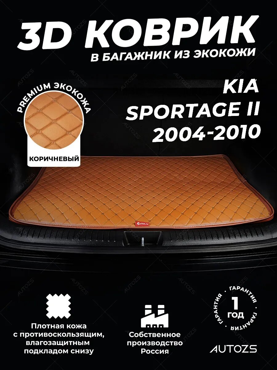 Кожаный 3D коврик в багажник для Kia Sportage II (2004-2010), базовый коричневый