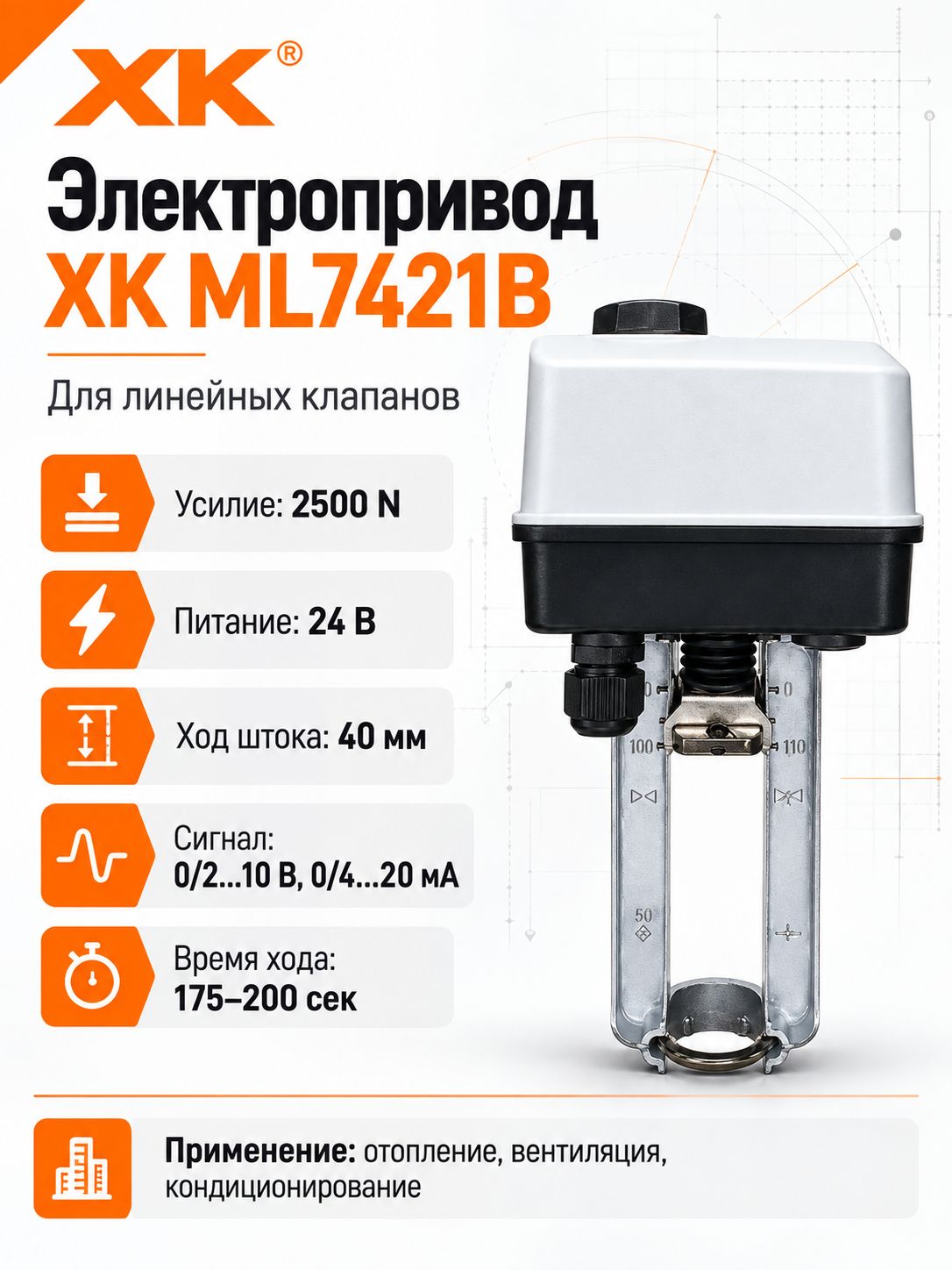 Электропривод для линейных клапанов 0/2.10 0/4.20мА 2500N 24V 40мм XK ML7421 (ML7421B)