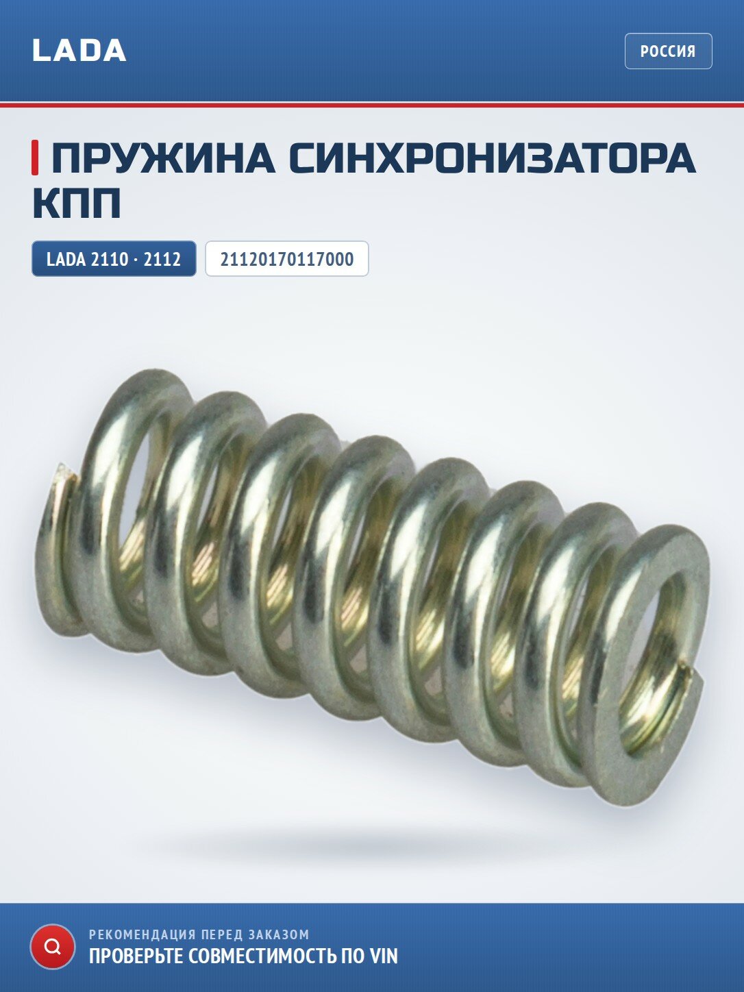 Пружина синхронизатора коробки передач