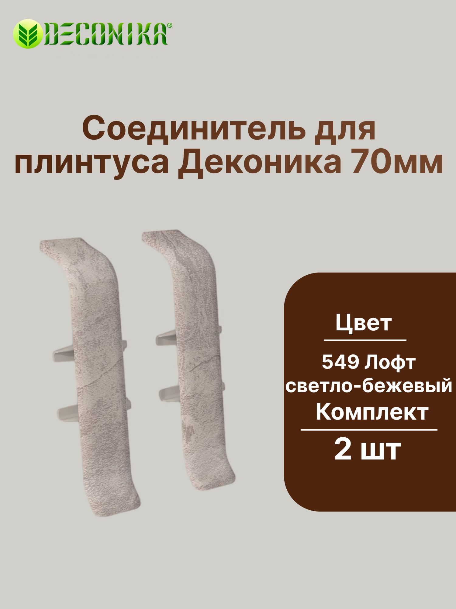 Соединитель для плинтуса 70мм "Деконика" (2шт. во флоупаке), 549 Лофт светло-бежевый