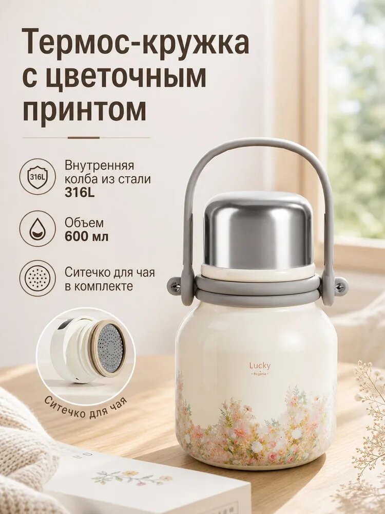 Термокружка 0.6 л, холод 6 ч, тепло 6 ч, с ситечком, с ручкой, белый