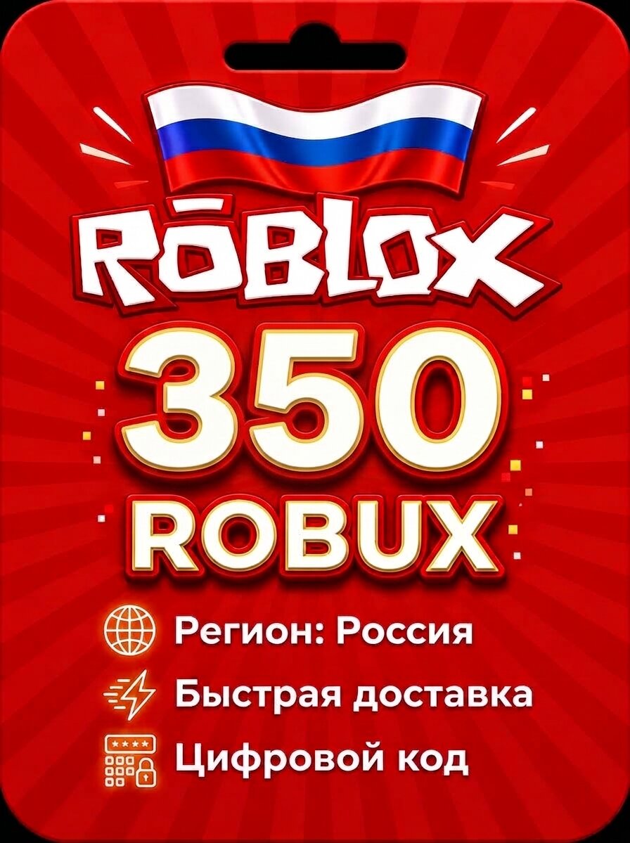 Пополнение счета Roblox на 350 Robux / Код активации Робуксы / Подарочная карта Роблокс / Россия