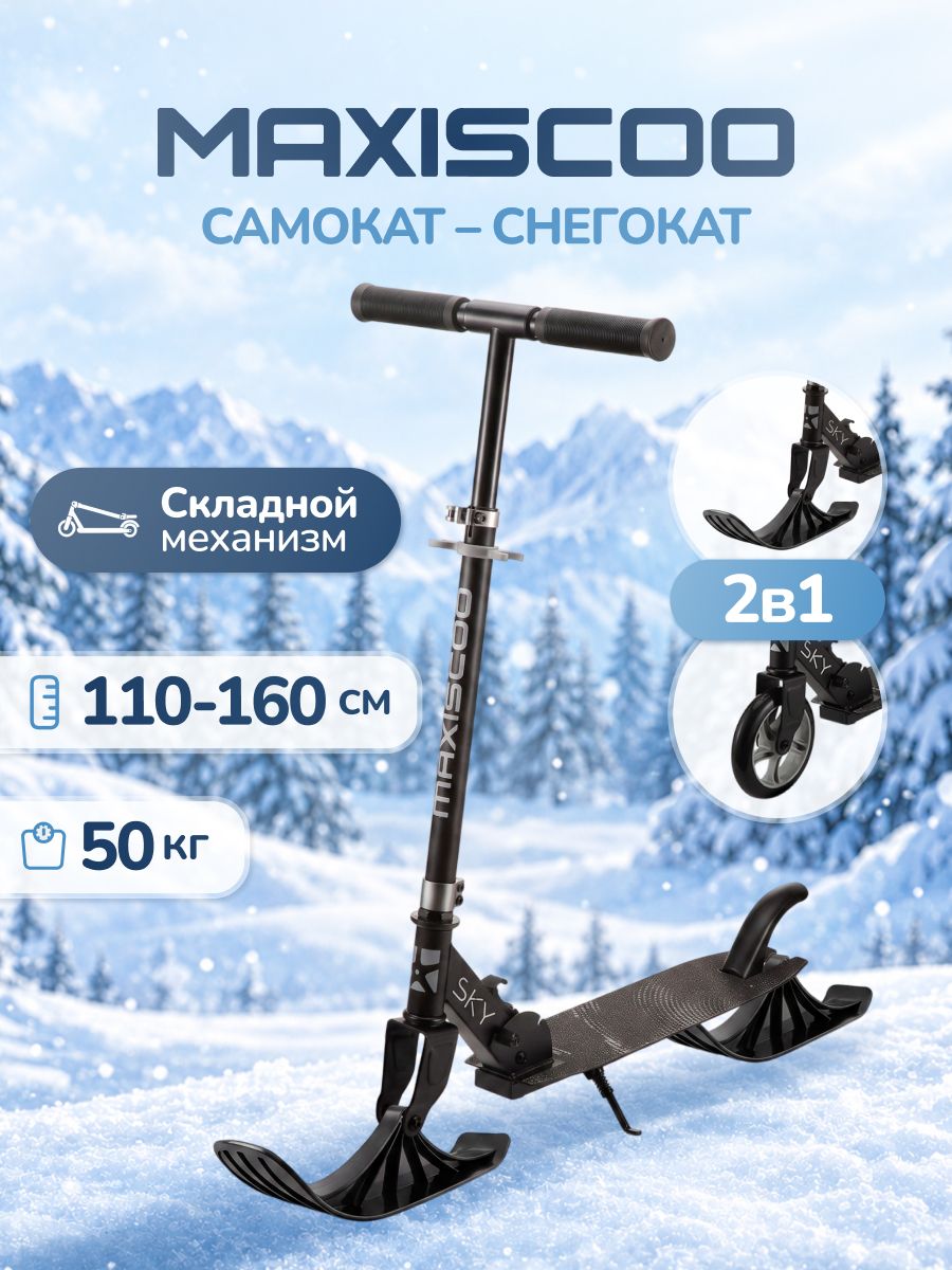 Зимний самокат снегокат детский двухколесный "Sky"с лыжами