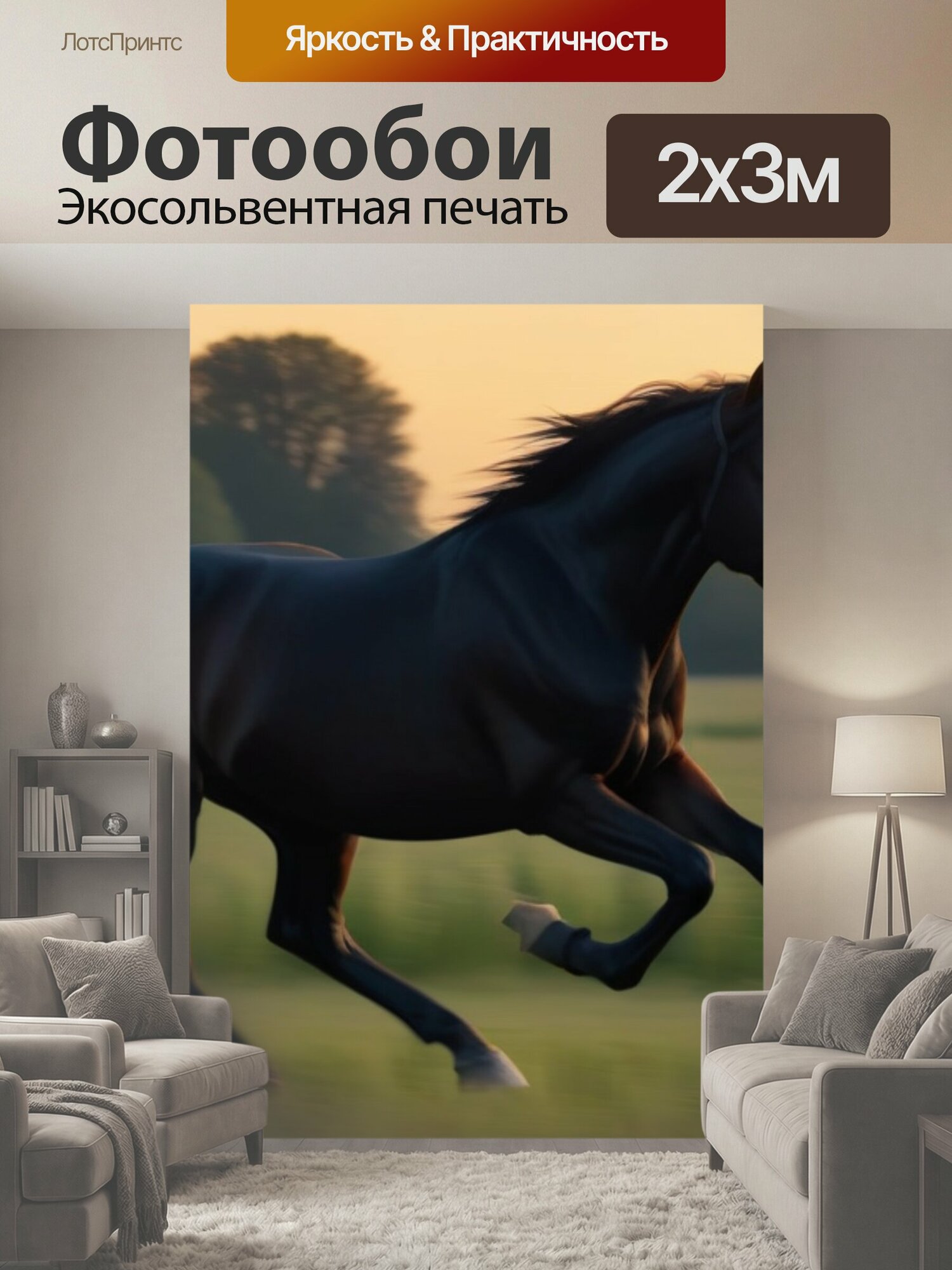 Фотообои "Готическая лошадь, скачущая по полю в закатном свете" 200x300 см. экосольвентная печать