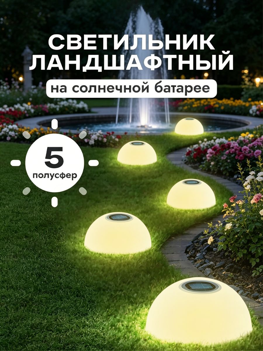 Светильник ландшафтный солнечный, 5 полусфер, IP65