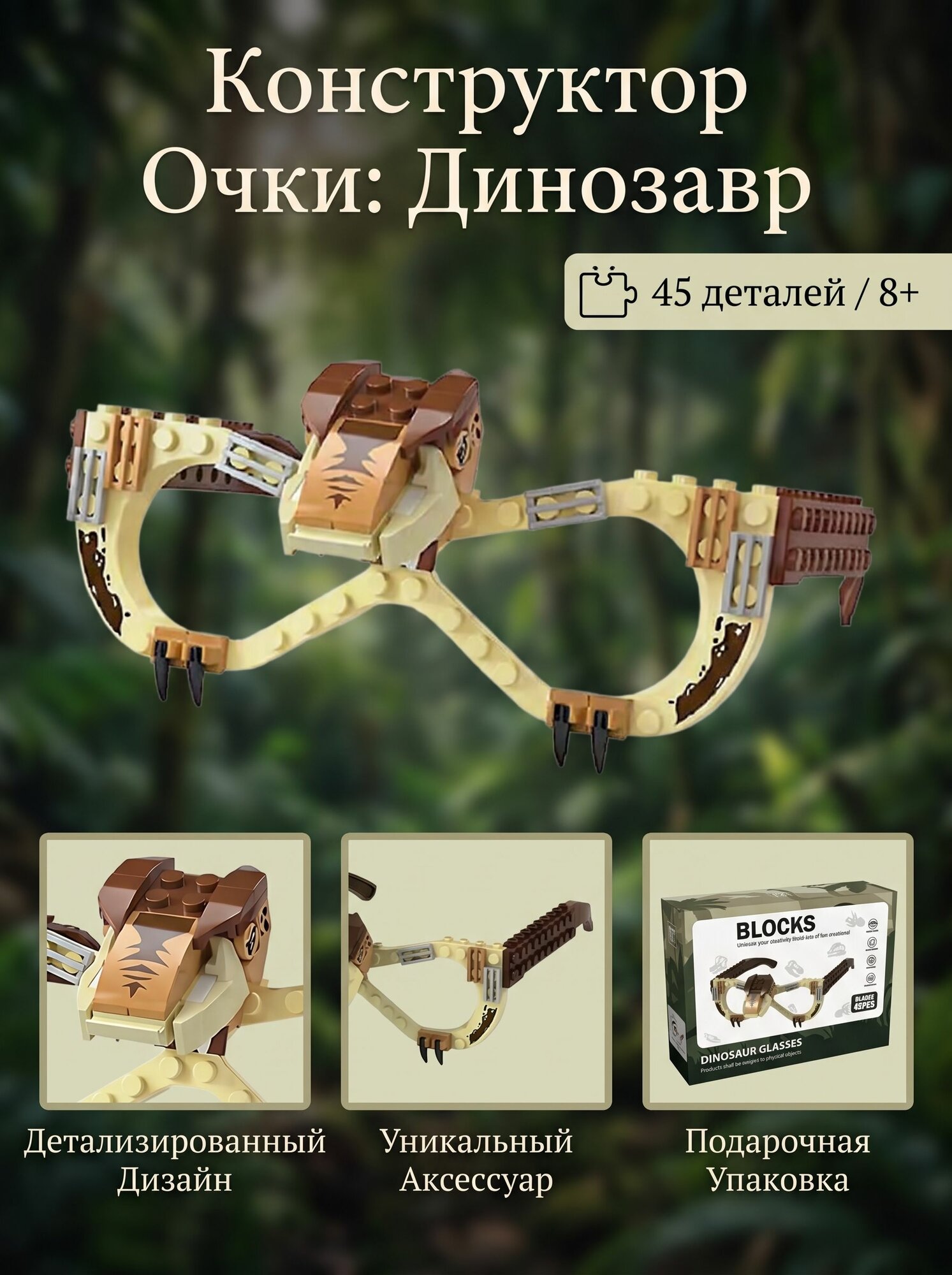 Конструктор "Очки: Динозавр", 45 деталей / Коричневые