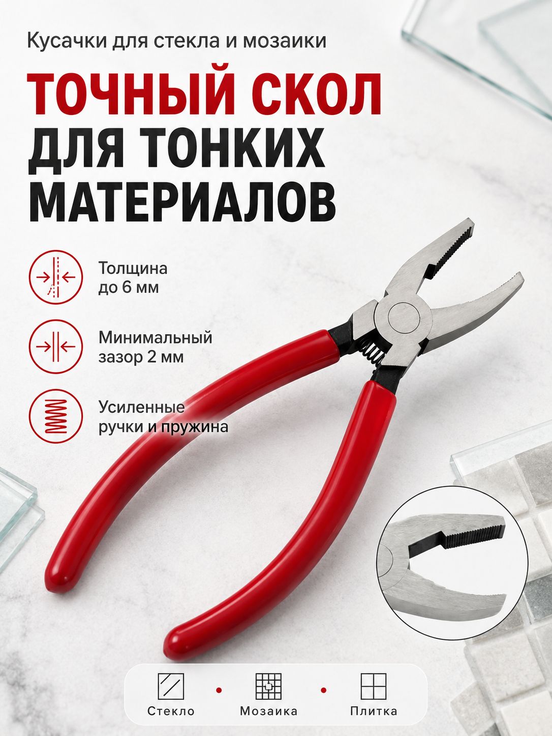 Стекольные щипцы, Артикул: 5636266491, Цвет: Коричнево-красный