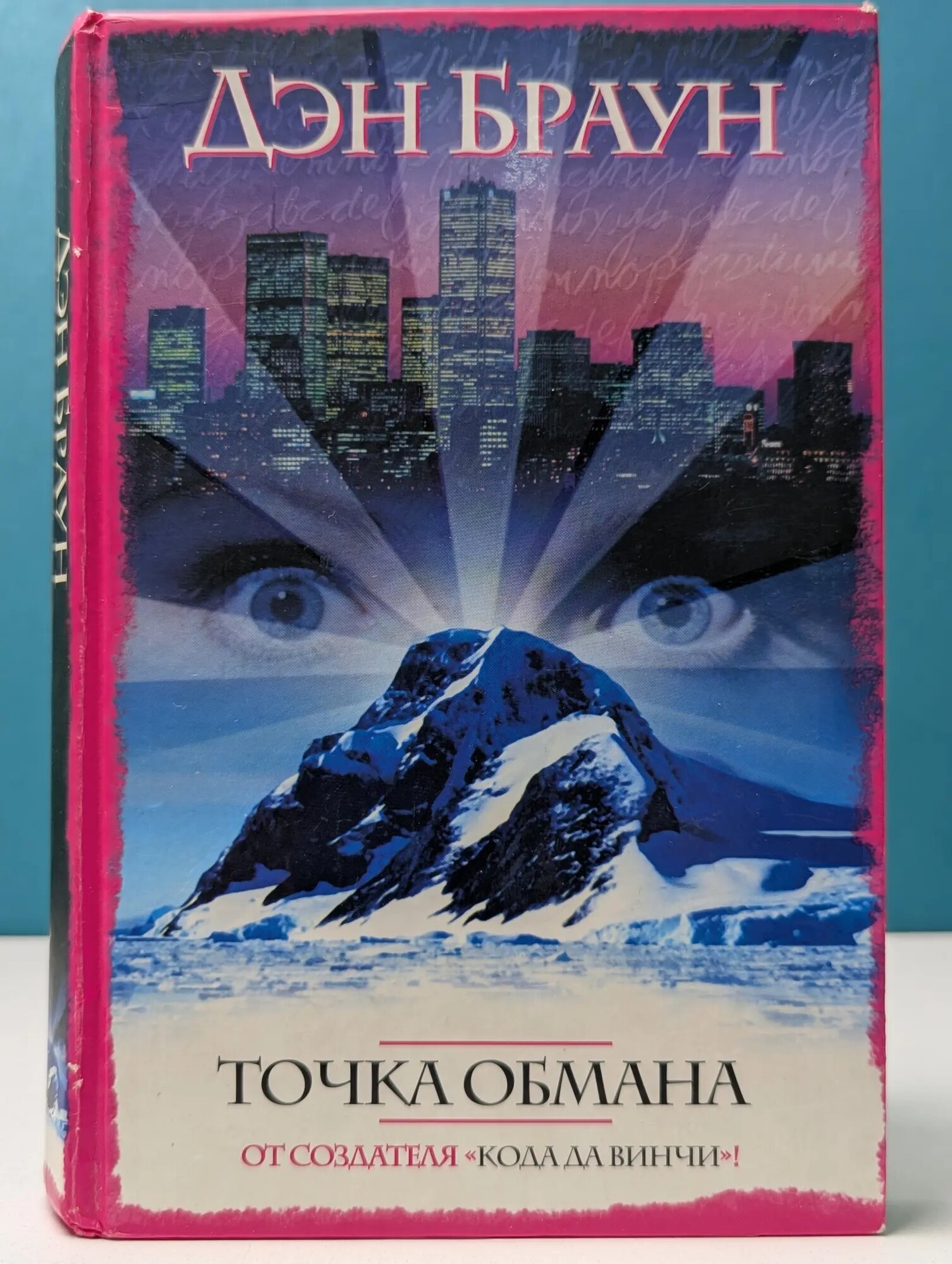 Точка обмана Браун Дэн 2005