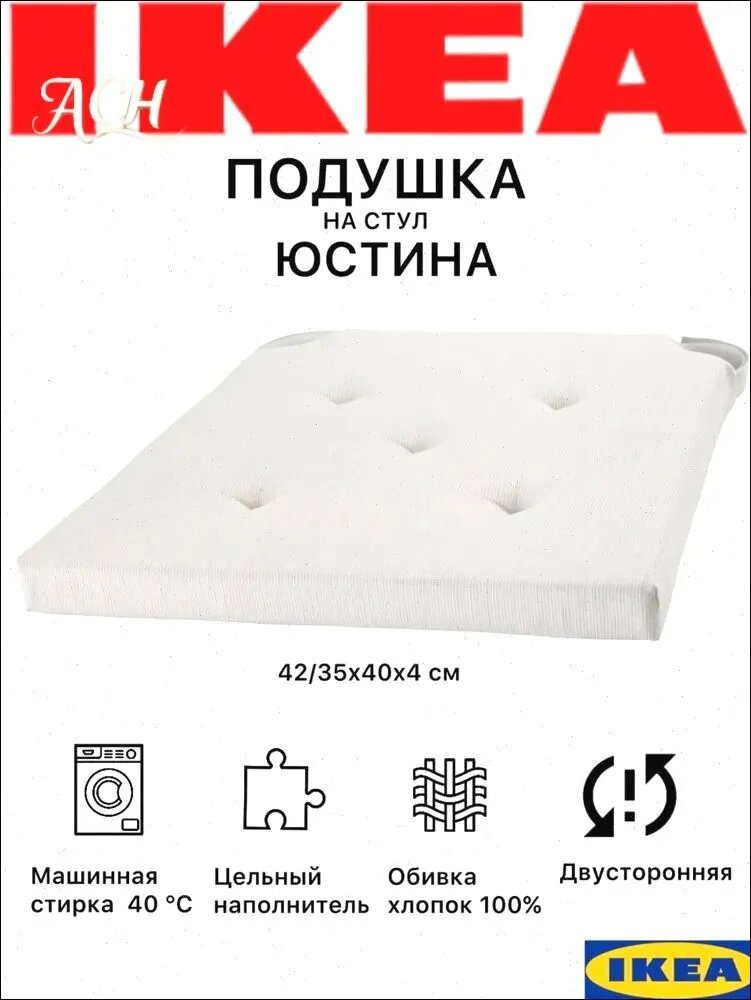 Подушка на стул IKEA Юстина, хлопок, на липучках, белая