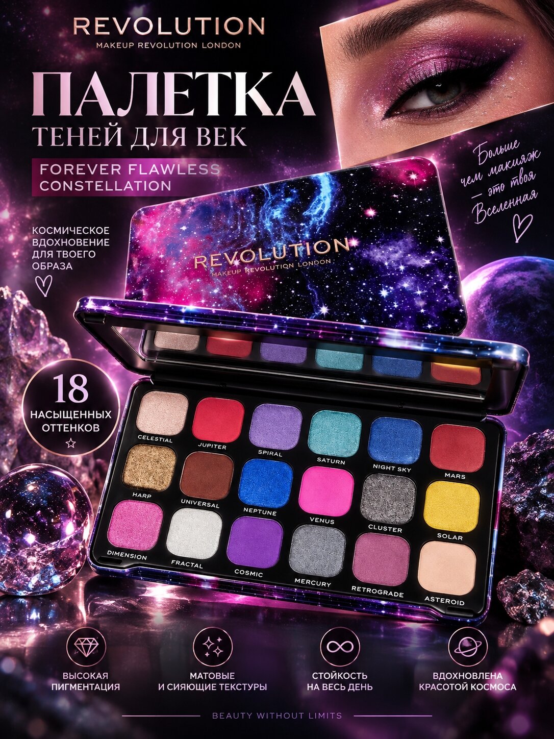 Revolution Makeup Палетка теней Forever Flawless Constellation